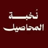 Mahasil Elite - نخبة المحاصيل  - الصفحة الرئيسية