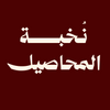 Mahasil Elite - نخبة المحاصيل  - الصفحة الرئيسية